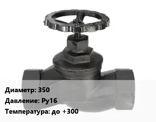 Вентиль чугунный - клапан запорный водопроводный 350 Ру16 до +300